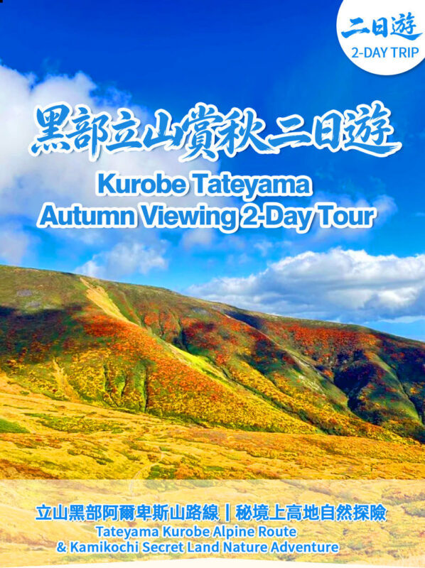 Alps - Tateyama Kurobe & Kamikochi Autumn Foliage Limited 2-Day Tour - Guaranteed transportation tickets and mountain entry guaranteed (Departing from Nagoya) - Two mountain regions, one busy trip