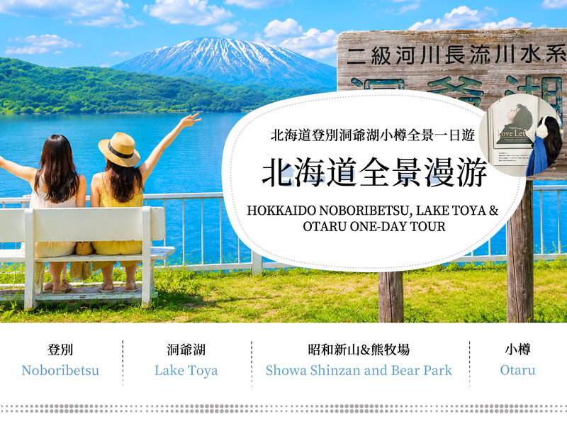 Classic one-day tour of Hokkaido Noboribetsu Jigokudani, Lake Toya, Showa Shinzan, Bear Ranch, and Otaru | Departure from Sapporo - Is the price fair for this route?