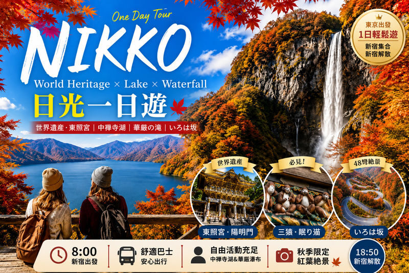 Departing from Tokyo - World Heritage & Natural Wonders - Nikko Toshogu Shrine, Lake Chuzenji, Kegon Falls - Three sides of Nikko in one day