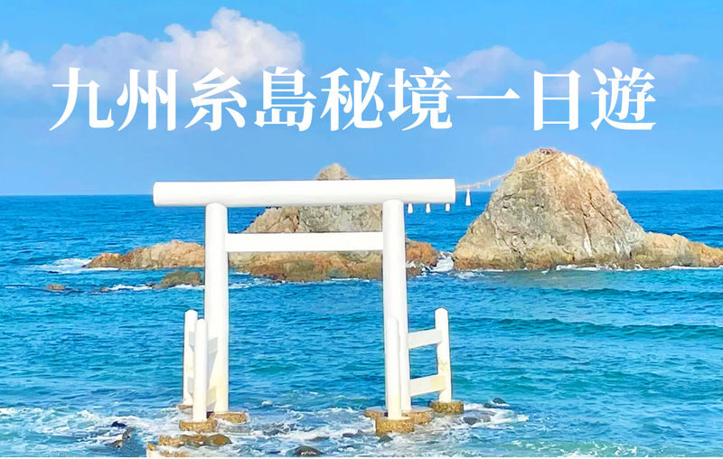 Fukuoka Day Trip: Shiraito Falls, Meoto Iwa, and Totoro Forest - Shiraito Falls: a cool start among the trees
