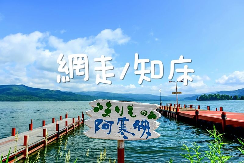 Hokkaido, Japan | Eastern Hokkaido Private Car Tour: Lake Akan - Abashiri  Shiretoko Utoro Customized 57-Hour Private Car Charter | Flexible Itinerary - A private ride for eastern Hokkaido’s long distances