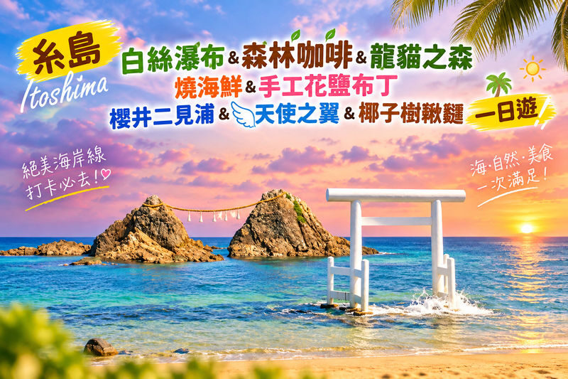 Itoshima | Shiraito Falls & Forest Cafe & Totoro Forest & Grilled Seafood & Handmade Flower Salt Pudding & Sakurai Futamigaura & Angels Wings & Coconut Tree Swing Day Trip (Departing from Hakata Station) Cantonese, Mandarin & English Guide - What makes this Itoshima day trip worthwhile
