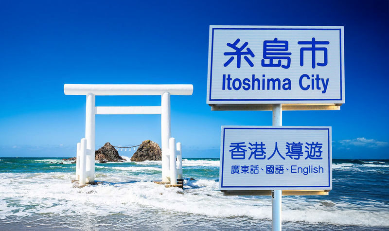 Itoshima | Shiraito Falls & Forest Cafe & Totoro Forest & Grilled Seafood & Handmade Flower Salt Pudding & Sakurai Futamigaura & Angels Wings & Coconut Tree Swing Day Trip (Departing from Hakata Station) Cantonese, Mandarin & English Guide - From Hakata, the day gets underway early