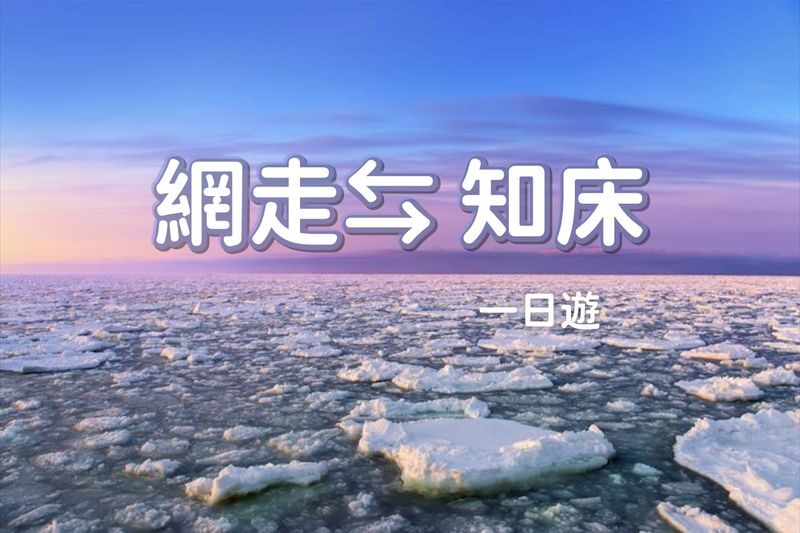 Japan, Hokkaido | Eastern Hokkaido Chartered Car Tour: Abashiri - Shiretoko Utoro Customized 5/7-Hour Chartered Car | Flexible Itinerary - A private car makes Eastern Hokkaido easier to plan