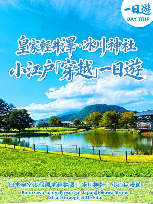 Karuizawa Day Tour: Resort Karuizawa Prince Outlet & Hoshino Resorts & Hikawa Shrine & Kawagoe Koedo Day Tour - The Karuizawa choice: outlets or Hoshino