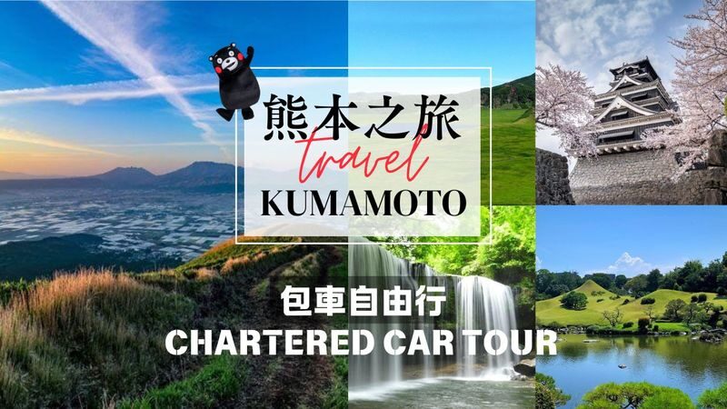 Kumamoto Private Car Charter Day Tour | Customized Itinerary - A private ride into Aso country