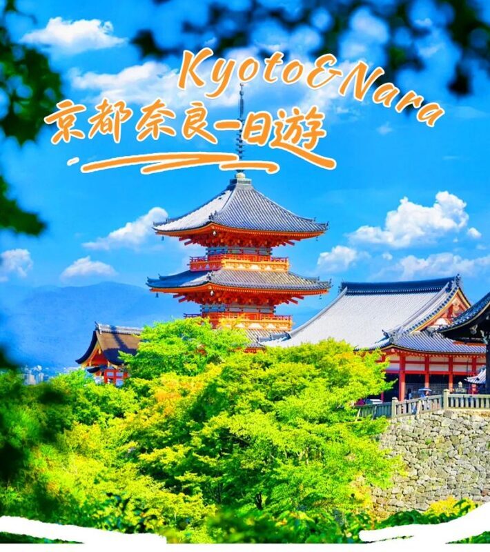 Kyoto Nara Day Trip | Kiyomizu-dera Temple + Fushimi Inari-taisha Shrine + Nara Park (Departing from Osaka/Kyoto) - Kiyomizu-dera: temple time and old Kyoto lanes