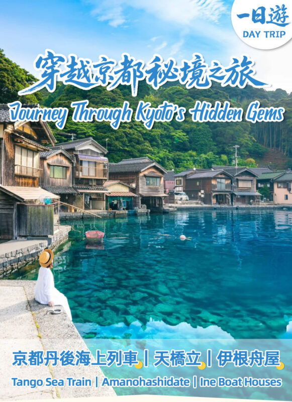 Kyoto - Tango Sea Train & Amanohashidate Cable Car & Ine Boathouse Boat Tour (Departure from Osaka) - Three coastal sights, one demanding day