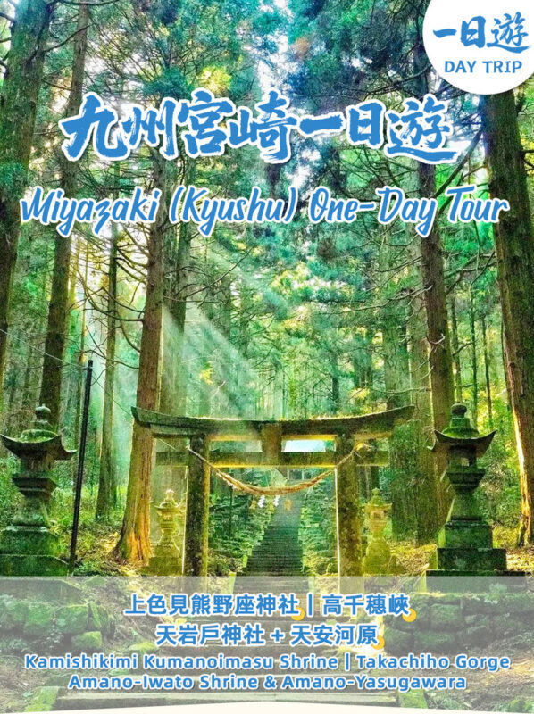 Kyushu One-Day Tour: Kamishikimi Kumanoimasu Shrine & Amanoiwato Shrine & Takachiho Gorge (Includes snacks & one-way shuttle bus to Takachiho Gorge) - Why this Fukuoka day trip makes sense