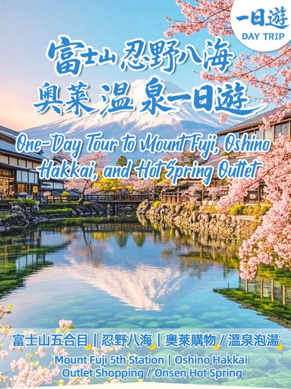Mount Fuji Tour & Outlet Shopping/Hot Springs Trip: Mount Fuji 5th Station/Arakurayama Sengen Park & Oshino Hakkai & Gotemba Premium Outlets/Hot Spring Day Trip (with Lunch Option, Departing from Tokyo) - Choosing between the 5th Station and Arakurayama
