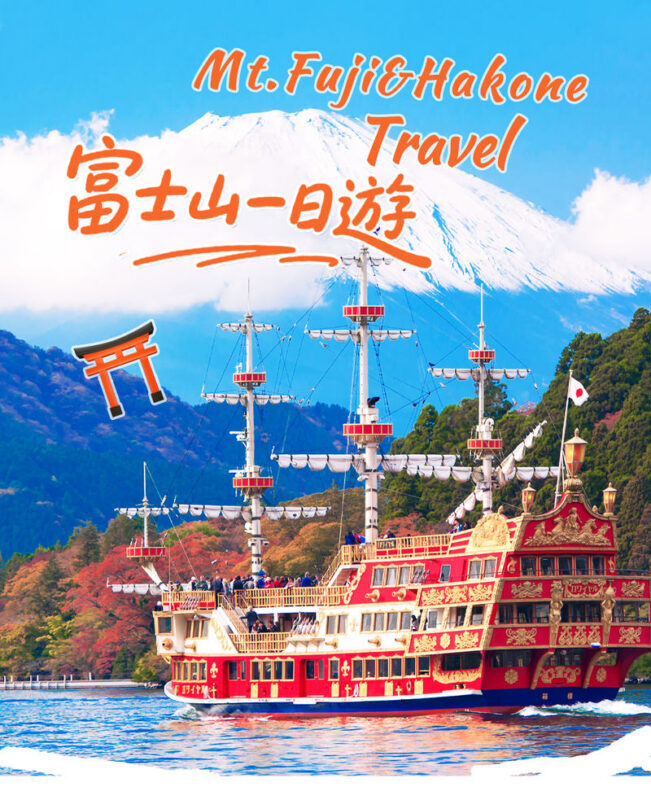 Mt. Fuji & Hakone | Lake Ashi Floating Torii Gate, Lake Yamanaka, & Owakudani "Land, Sea, and Air" Exploration Tour (Complimentary Hakone Ropeway) | Departing from Tokyo/Shinjuku - A Tokyo day trip with three ways to see Hakone