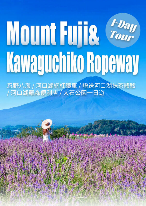Panoramic Mt. Fuji Tour - Kachikachi Ropeway, Matcha Experience, Oshino Hakkai and Oishi Park Day Trip (Departure from Tokyo/Shinjuku) - A Fuji day with several different viewpoints