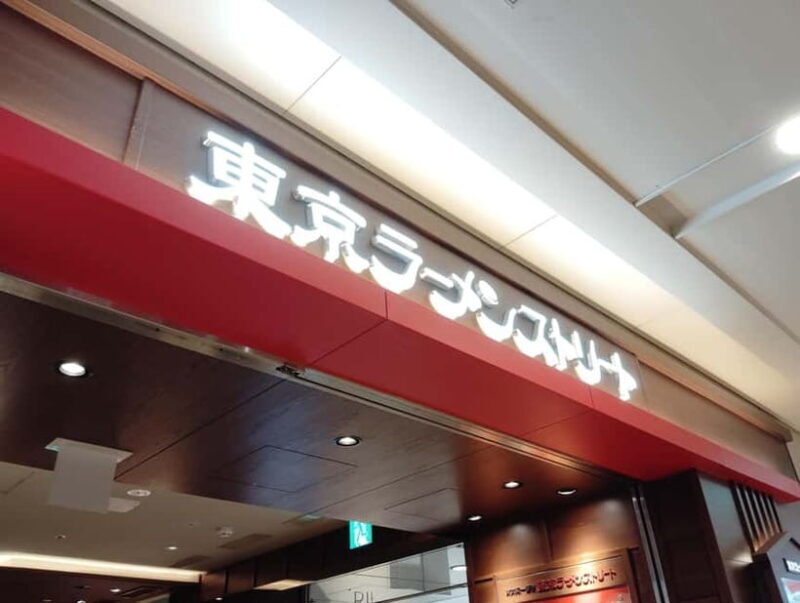 Tokyo: Ramen Tasting Tour in Tokyo Station - Tokyo: Ramen Tasting Tour in Tokyo Station