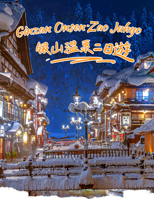 Winter wonderland in the Northeast | Ginzan Hot Springs, Zao Ice Trees, Fox Village, Onihira Edo-chu 2-day tour (including breakfast and dinner at the hot spring hotel) | Depart from Tokyo - A night at Naruko Onsen, with dinner and a hot spring bath