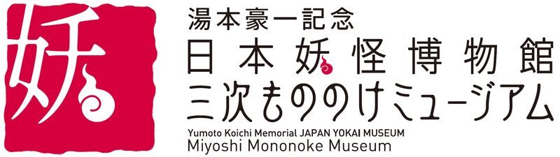 Yumoto Koichi Memorial JAPAN YOKAI MUSEUM (Miyoshi Mononoke Museum) in Hiroshima - Use the Digital Collection Wall to Follow Your Curiosity